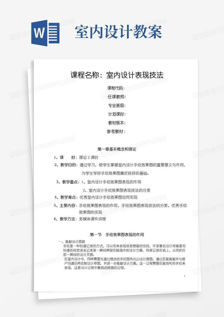 好用的室内设计手绘表现技法教案