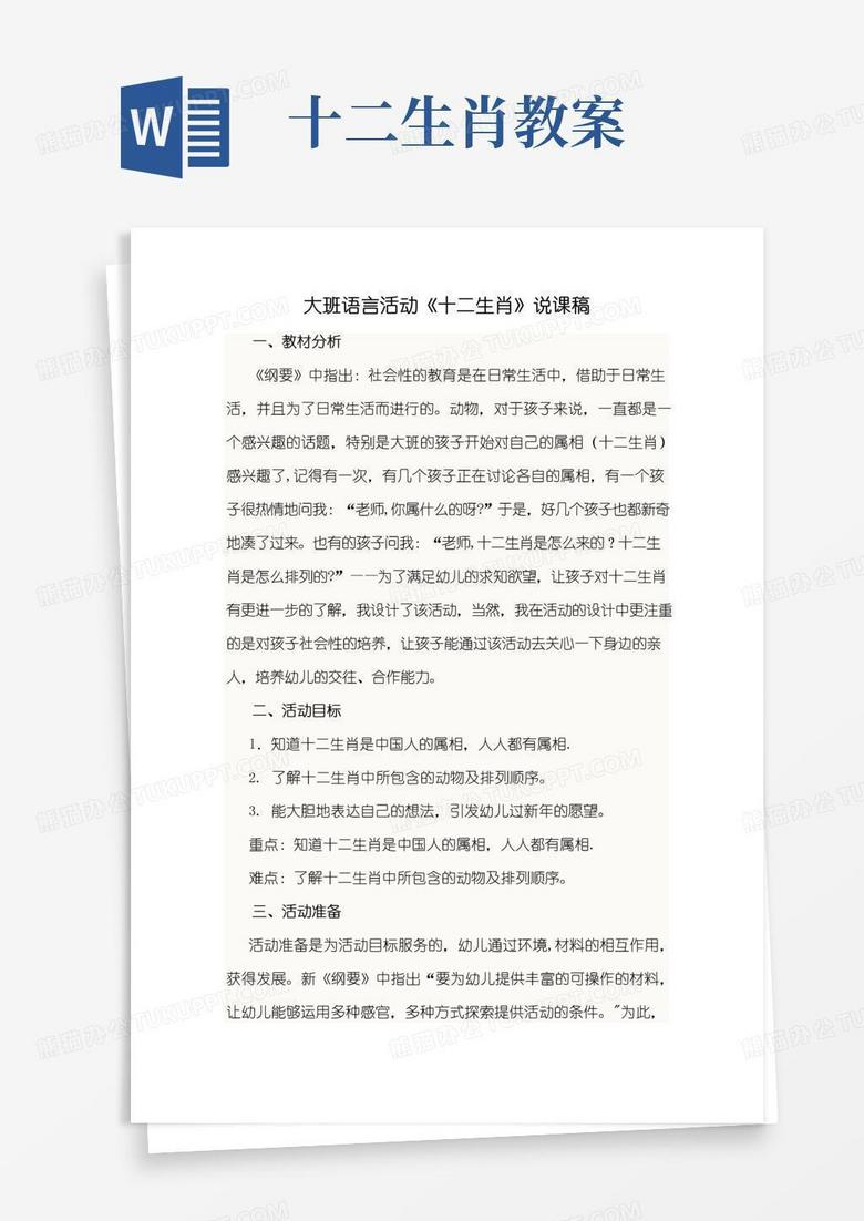 簡潔的幼兒園大班《十二生肖》教案