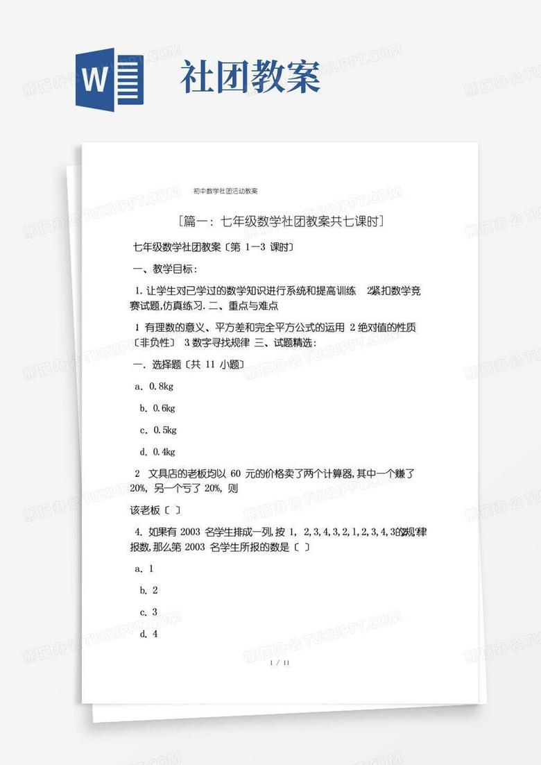简易版初中数学社团活动教案