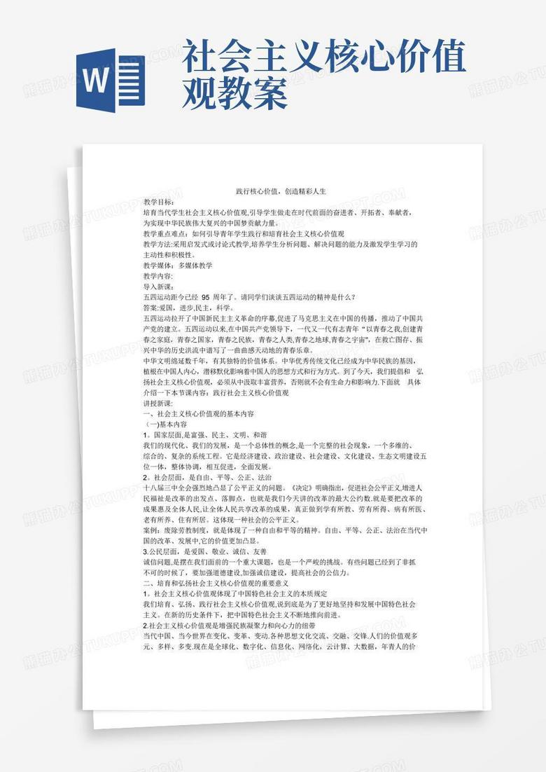 简洁的社会主义核心价值观教案【精选文档】