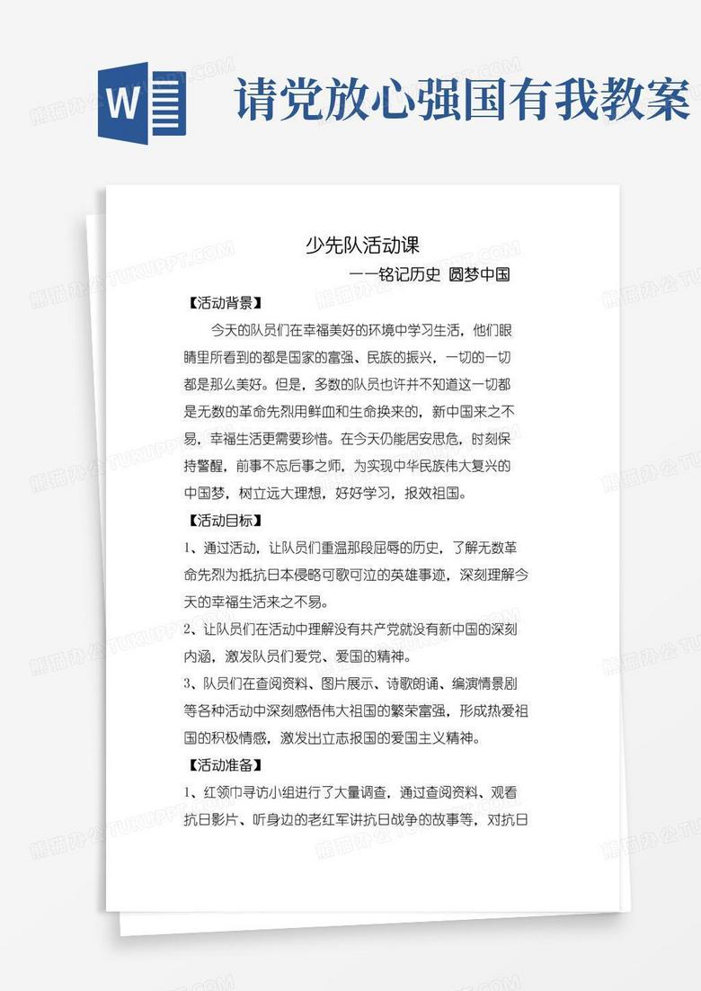 简洁的【请党放心强国有我】少先队活动课教案