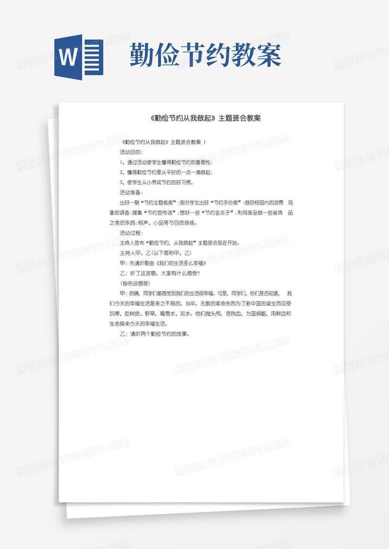 方便的《勤俭节约从我做起》主题班会教案