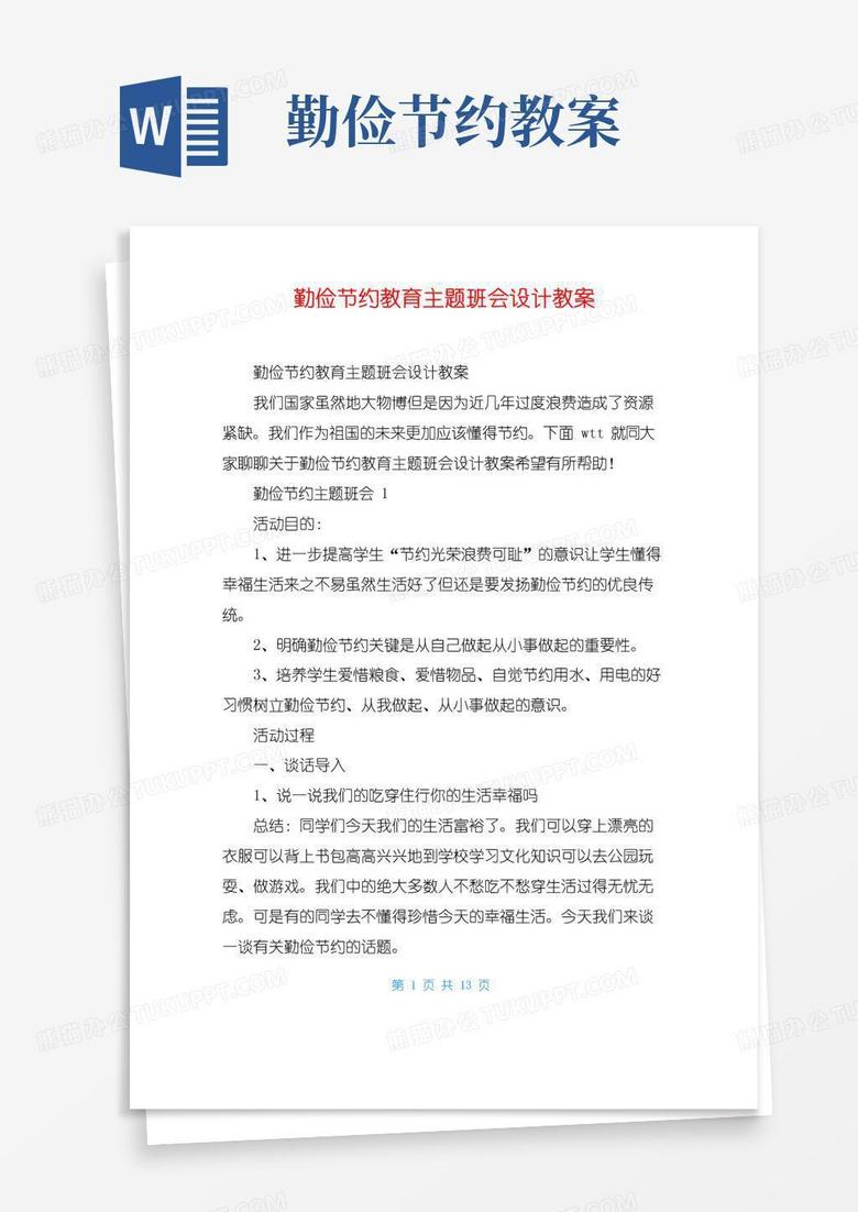 简易版勤俭节约教育主题班会设计教案