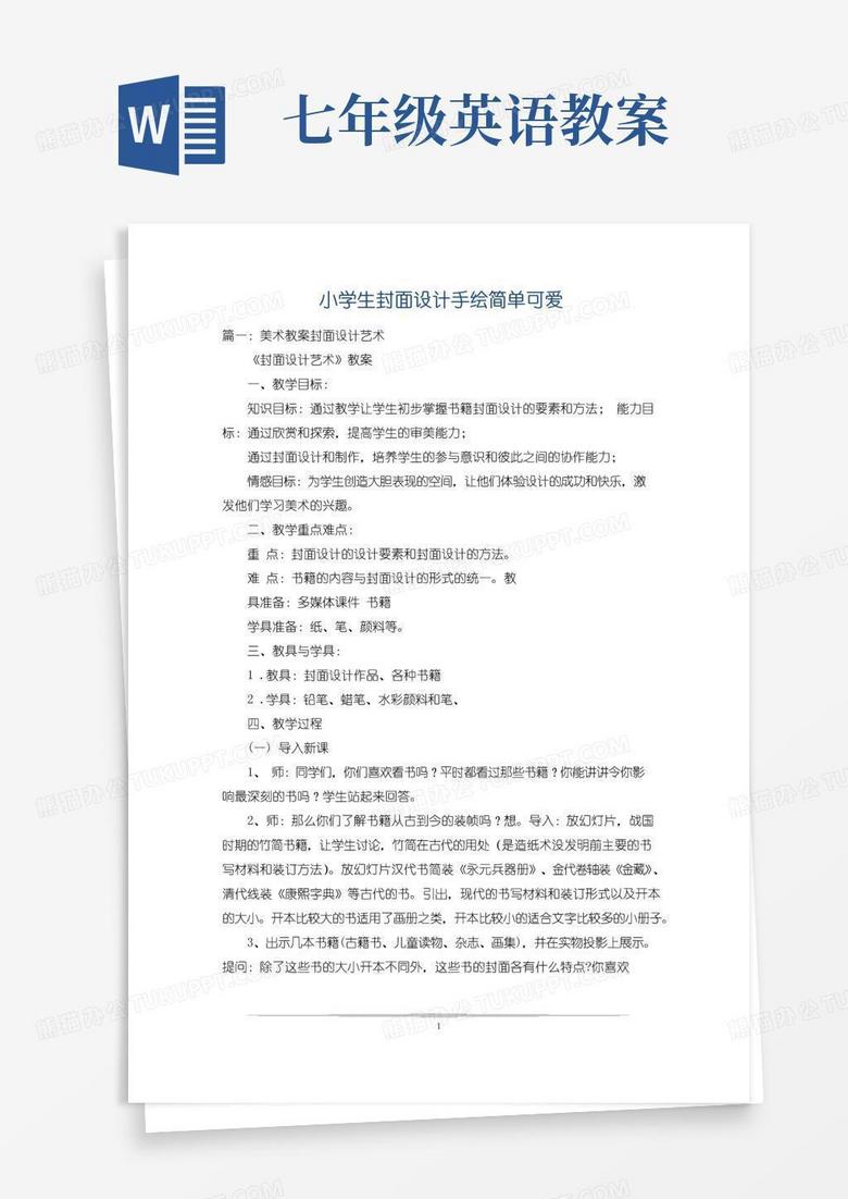 通用版小学生封面设计手绘简单可爱