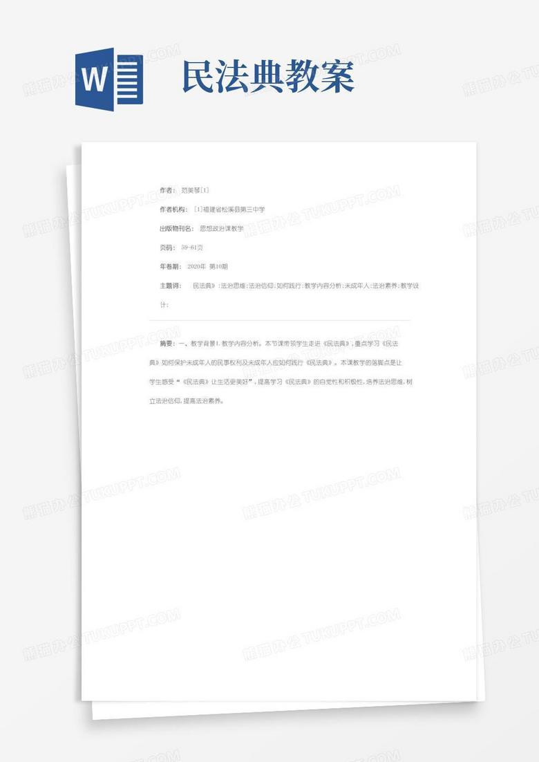 简易版“《民法典》让生活更美好”教学设计