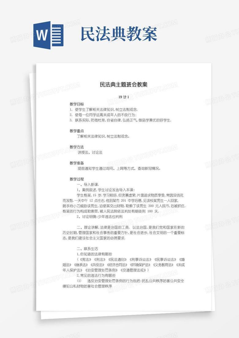大气版【最新】民法典主题班会教案教学设计