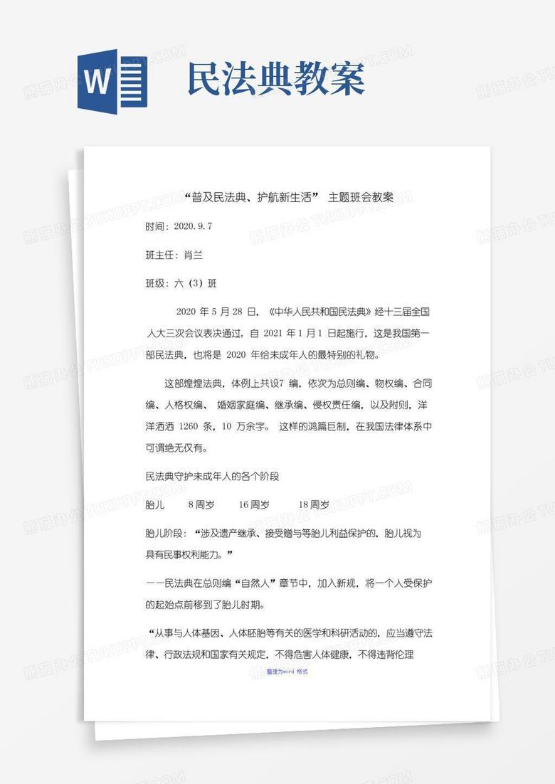 好用的普及民法典、护航新生活主题班会教案Word版