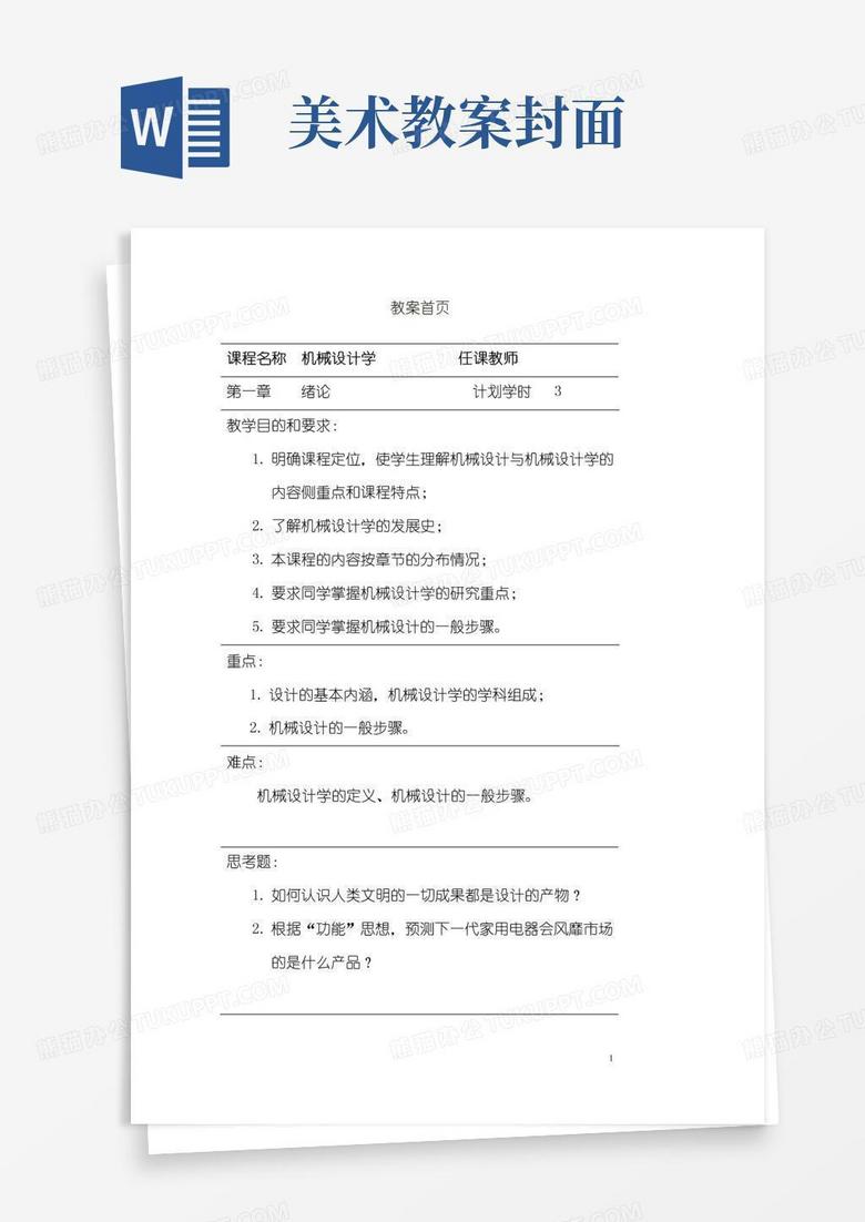 简易版机械设计学教案(全套)