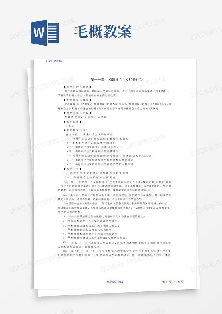 简易版最全面《毛概》课教案第十一章构建社会主义和谐社会