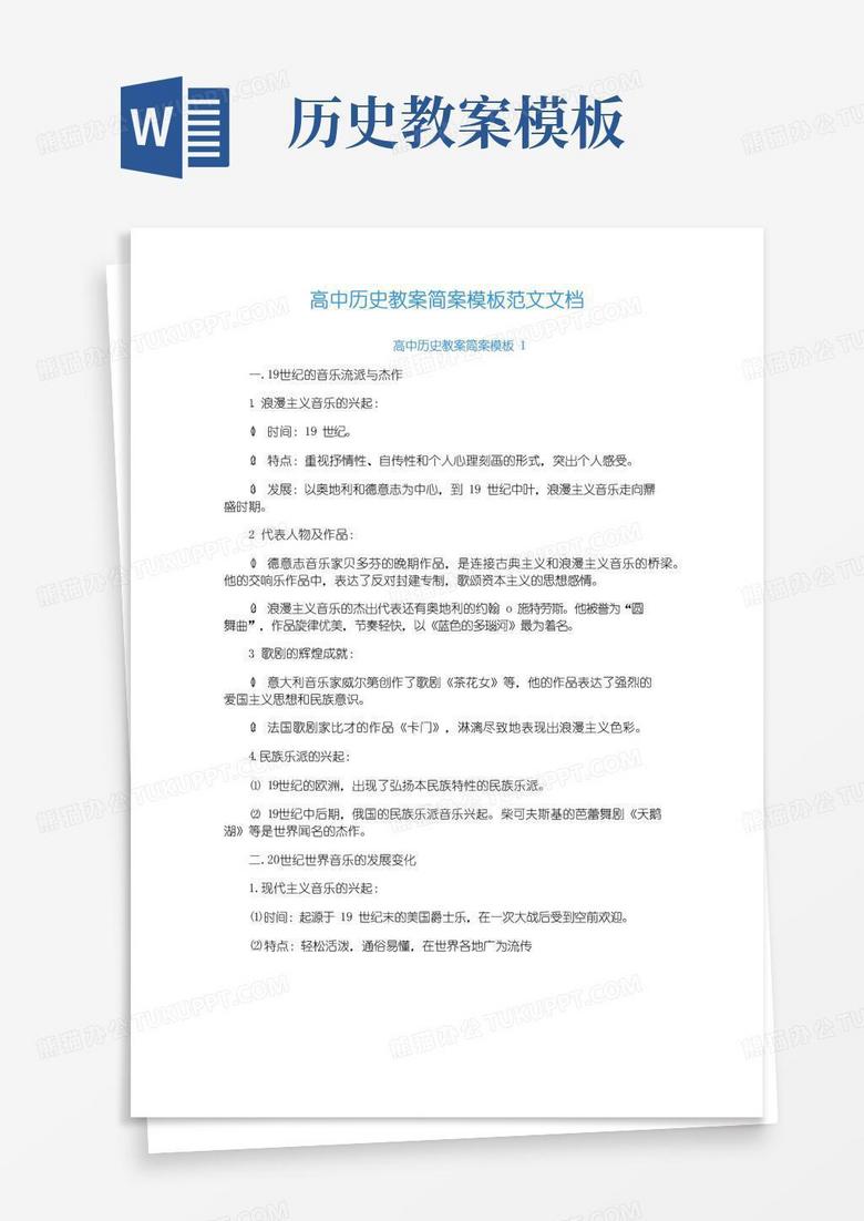 大气版高中历史教案简案模板范文文档