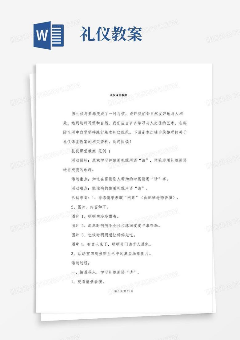 简洁的礼仪课堂教案