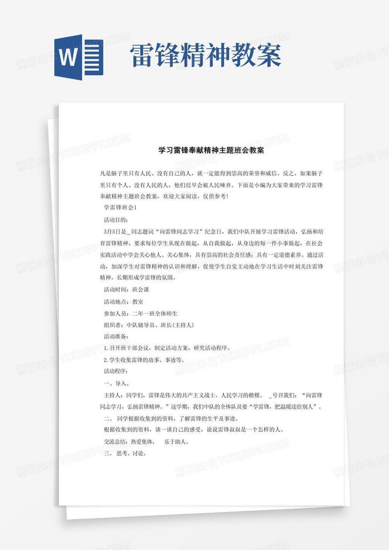简洁的学习雷锋奉献精神主题班会教案