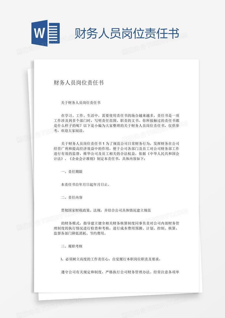 财务人员岗位责任书 财务人员岗位责任书