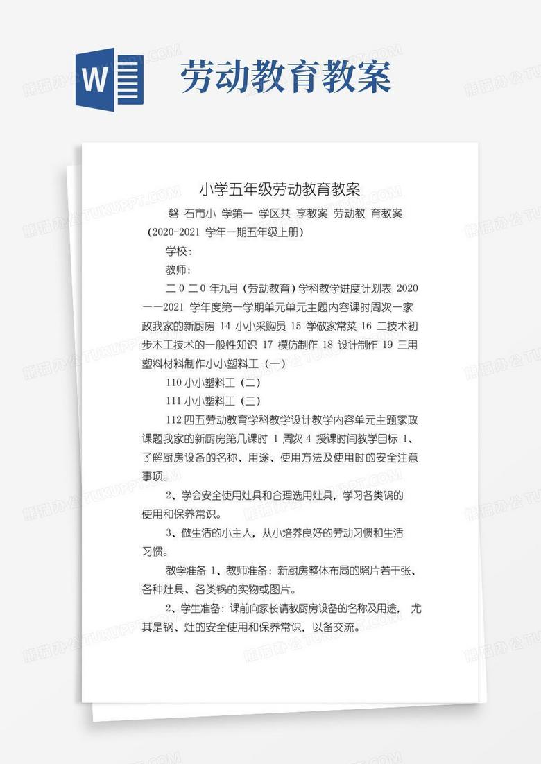 大气版小学五年级劳动教育教案 大气版小学五年级劳动教育教案