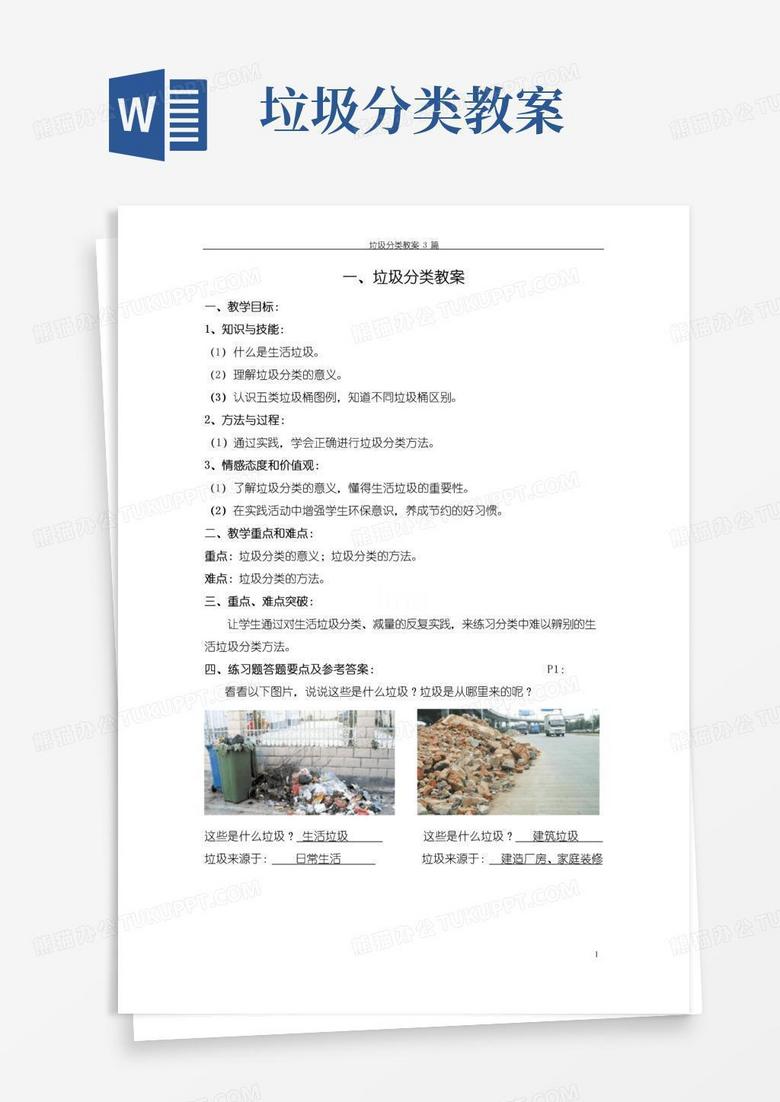 通用版垃圾分类教案3篇