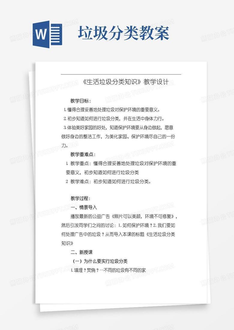 简易版垃圾分类教学教案