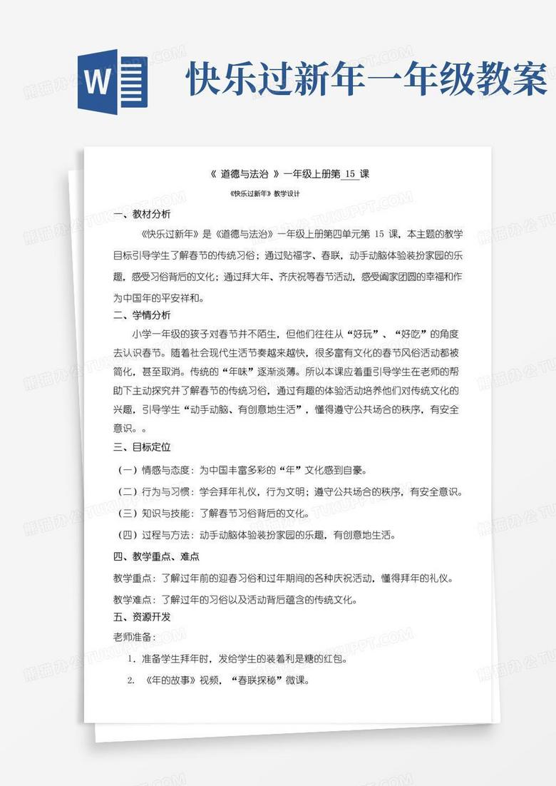 大气版一年级道法教案人教版(部编版)小学道德与法治一年级上册15快乐过新年-全国获奖