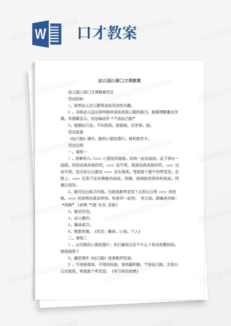 简洁的幼儿园小班口才课教案