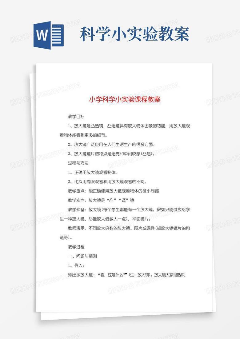方便的小学科学小实验课程教案