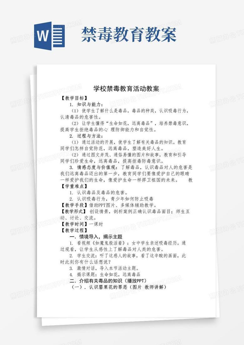 大气版学校禁毒教育活动教案