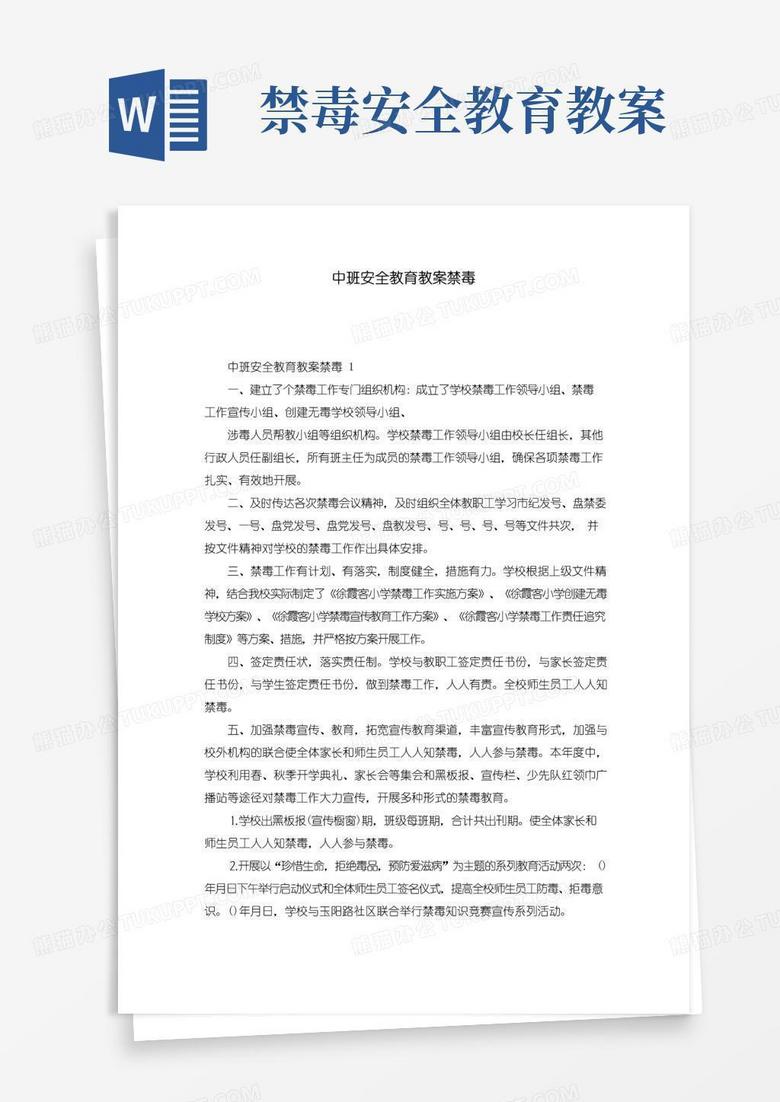通用版中班安全教育教案禁毒