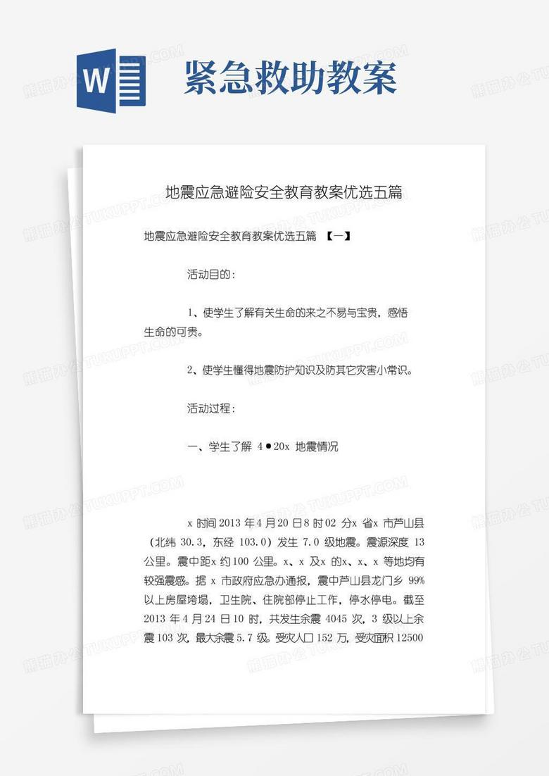 简易版地震应急避险安全教育教案优选五篇