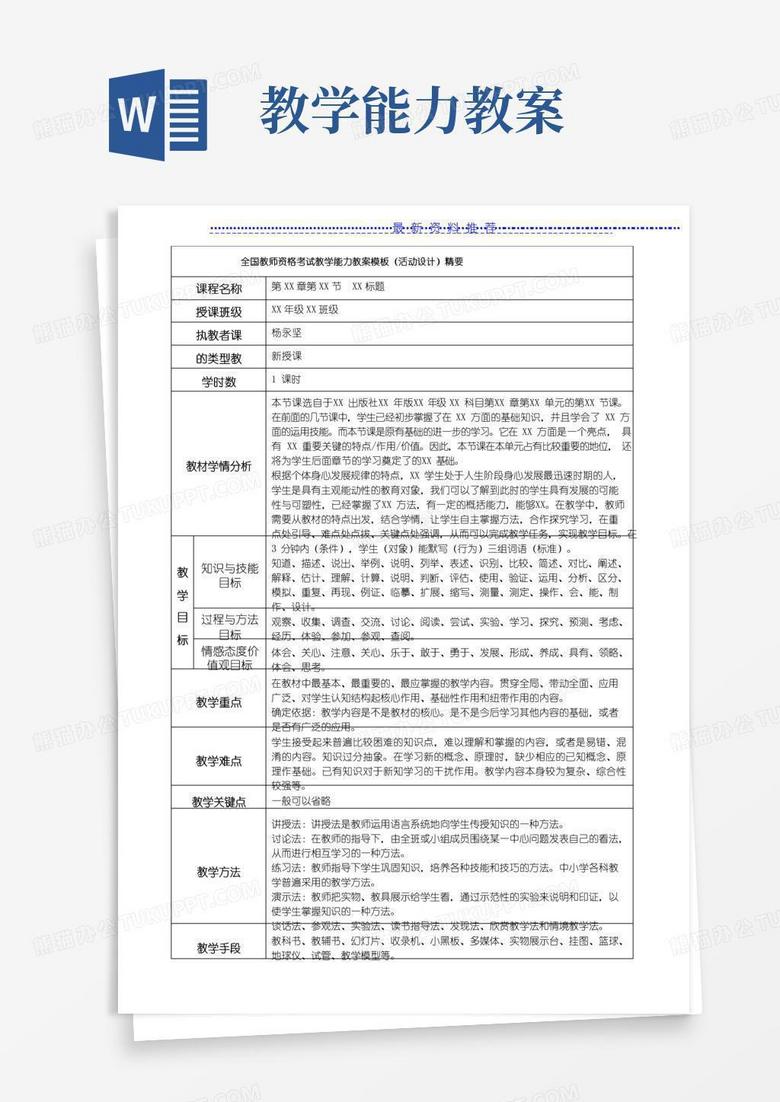 好用的全国教师资格考试教学能力教案通用模板(活动设计)精要