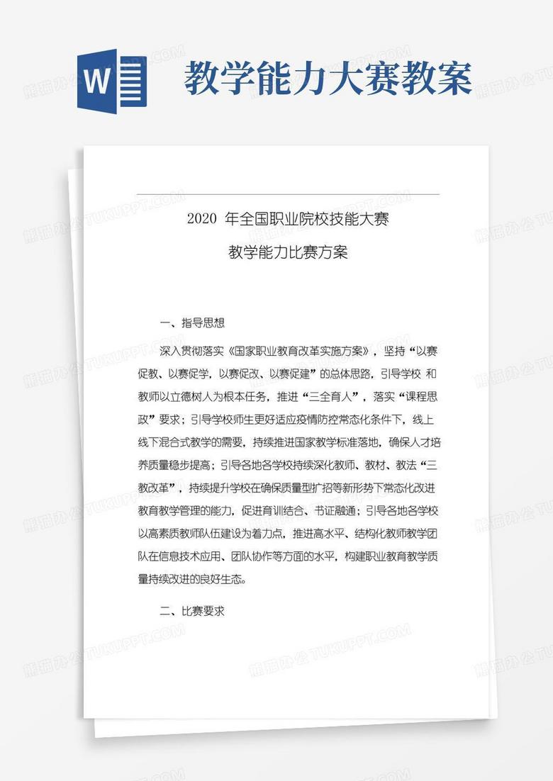 好用的全国职业院校技能大赛教学能力比赛方案 好用的全国职业院校技能大赛教学能力比赛方案