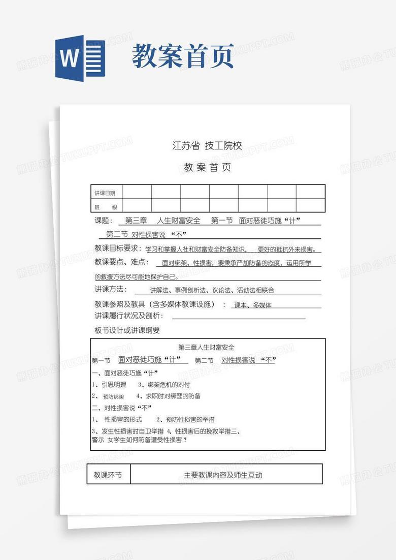 好用的教案首页(安全教育知识读本3--1、2)
