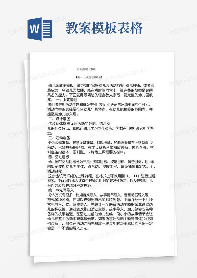 实用的幼儿园表格式教案