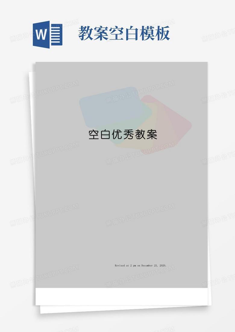 方便的空白优秀教案
