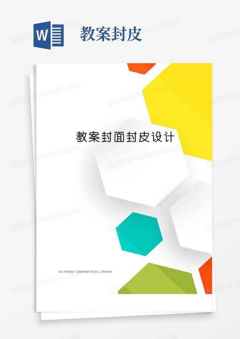 方便的教案封面封皮设计