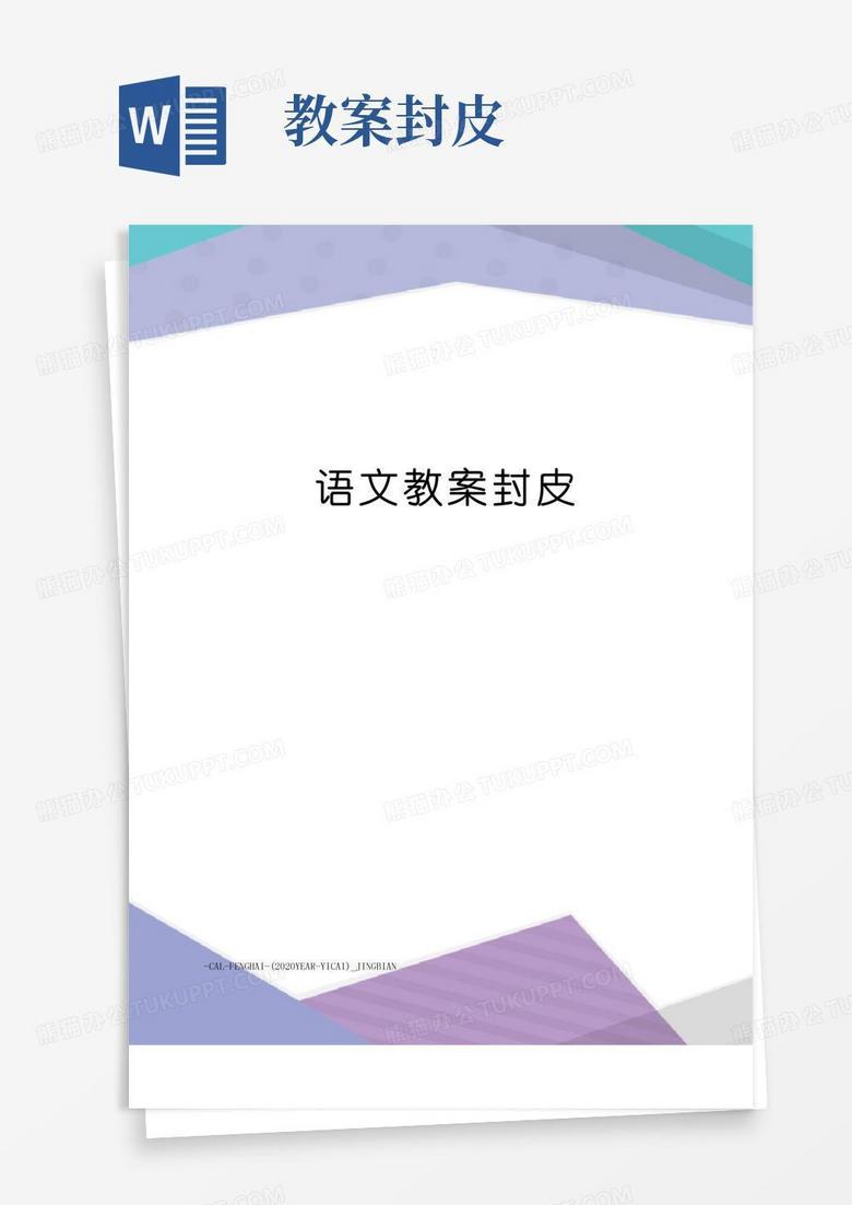好用的语文教案封皮