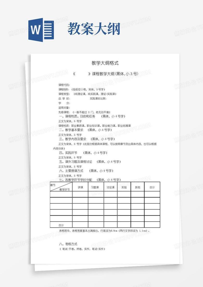 好用的教学大纲格式及样本