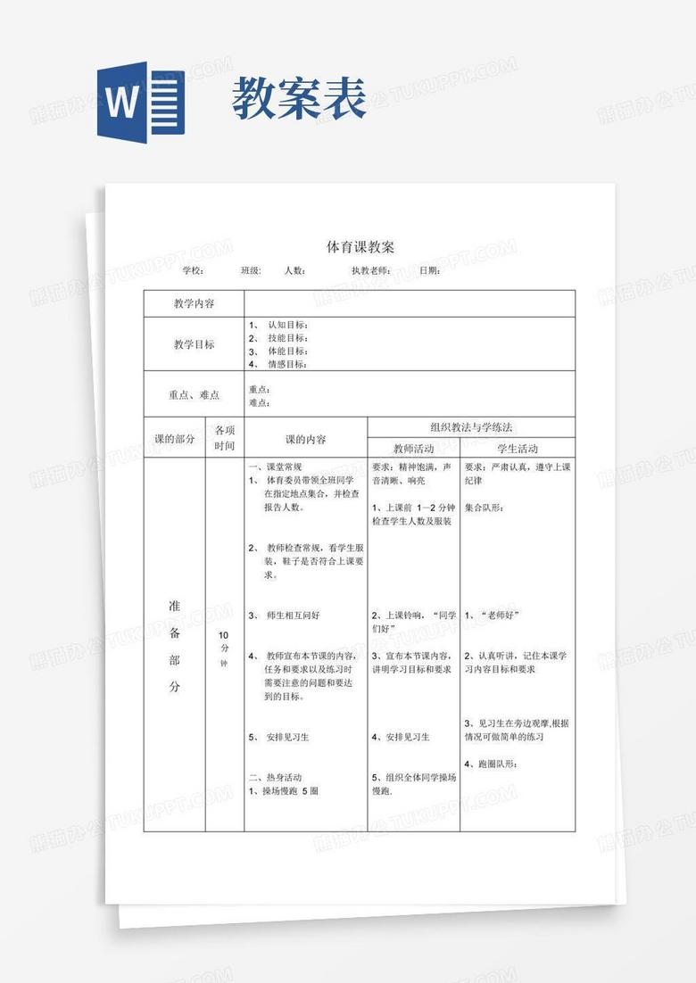 方便的体育课详细教案表格【范本模板】