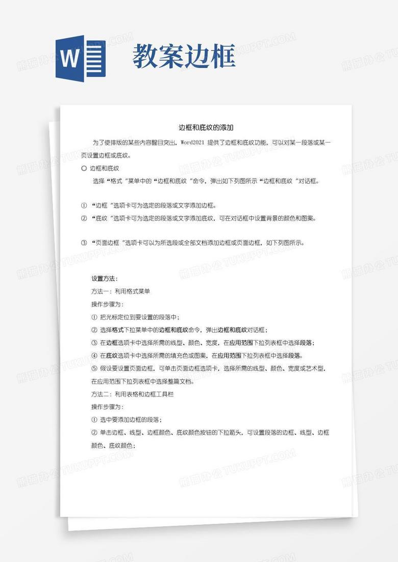 好用的2022年教学教材《边框和底纹的设置》优秀教案