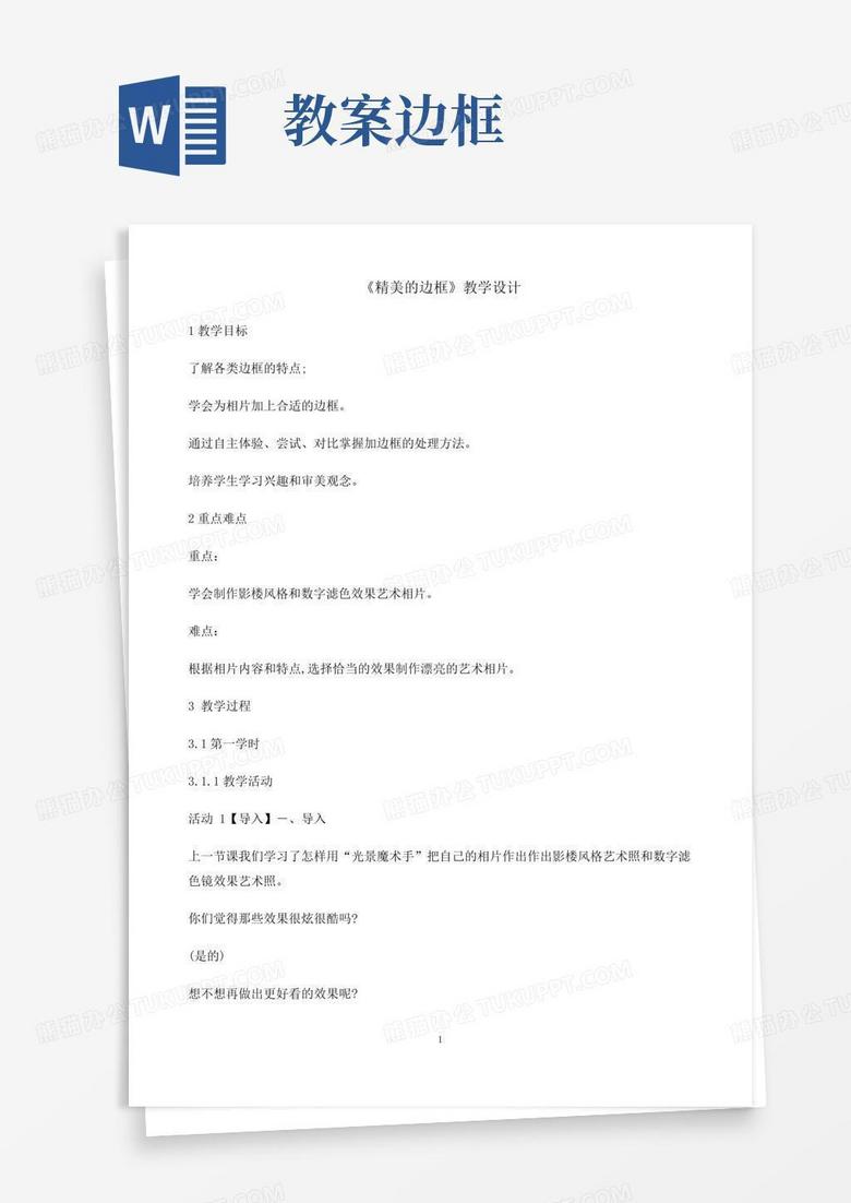 简洁的五年级上册信息技术教案-4精美的边框｜重庆大学版