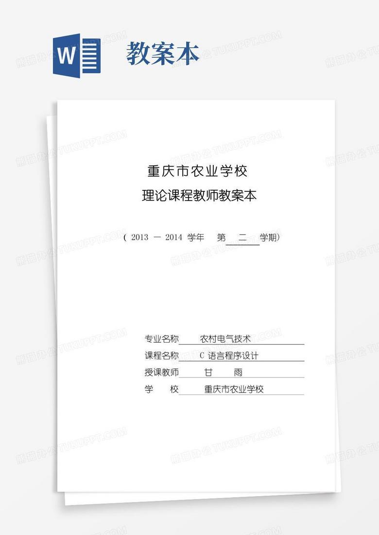 实用的C语言教案【范本模板】 实用的C语言教案【范本模板】