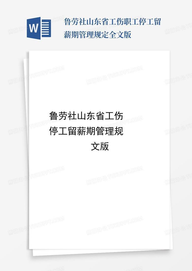 鲁劳社山东省工伤职工停工留薪期管理规定全文版