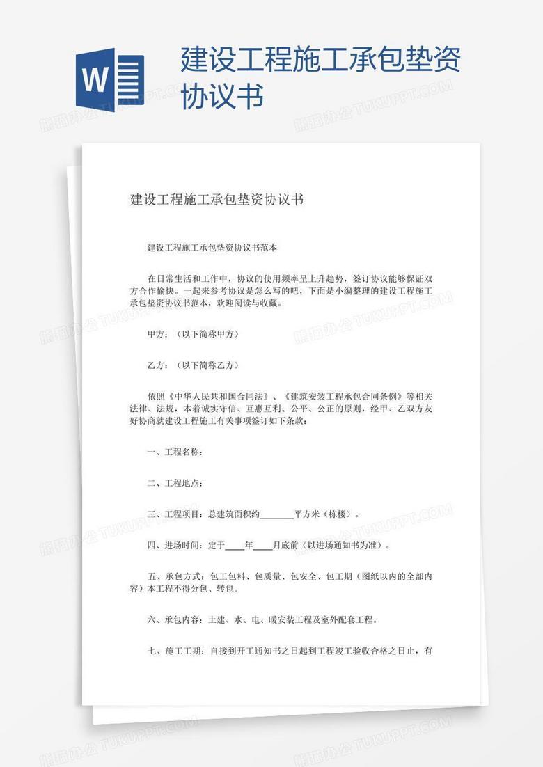 建设工程施工承包垫资协议书