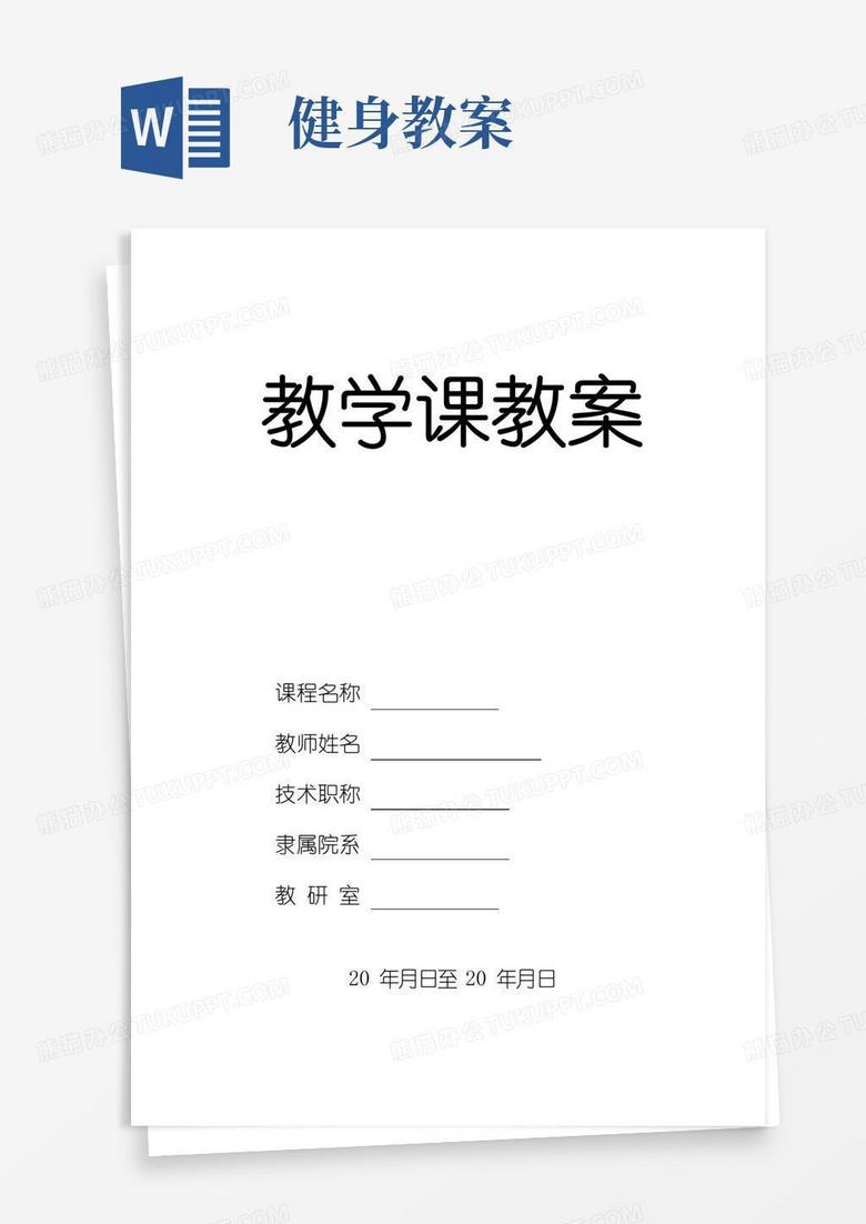 通用版健身气功教案