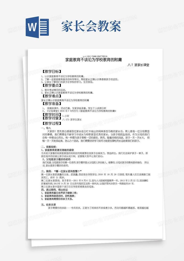 通用版家长会家长课堂教案——家庭教育的重要性