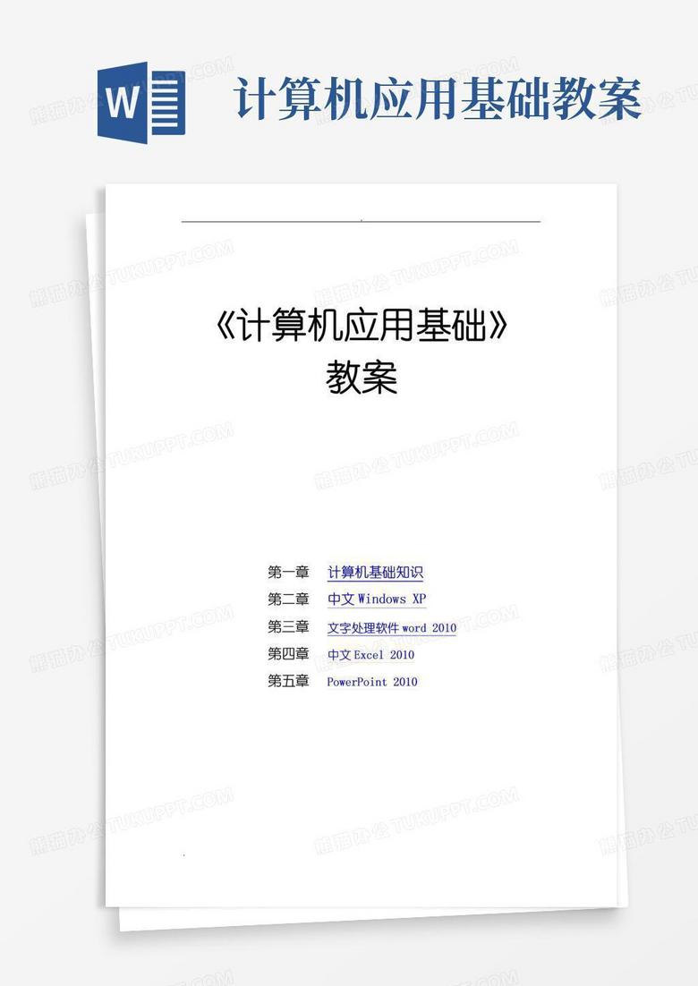 通用版《计算机应用基础》_教案
