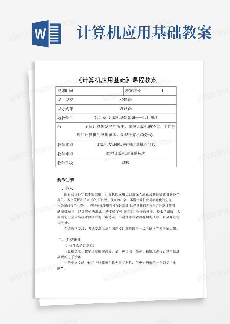 实用的计算机应用基础课程教案