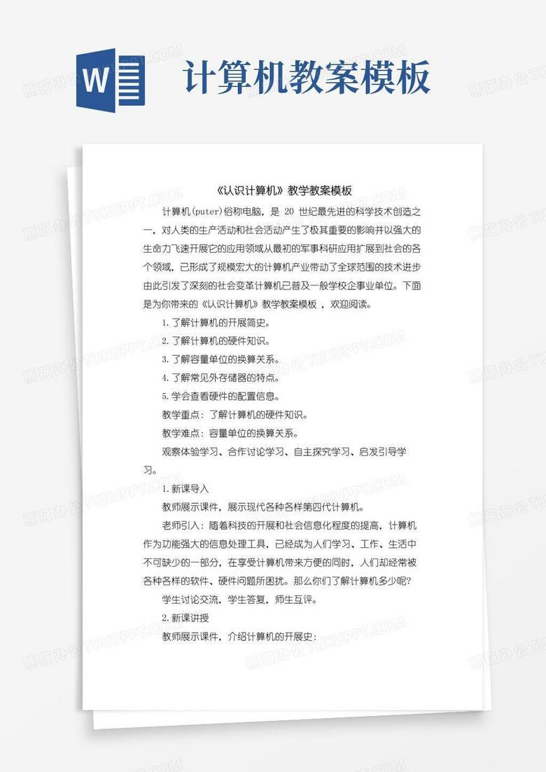 实用的《认识计算机》教学教案模板