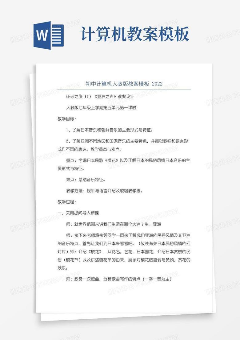 简洁的初中计算机人教版教案模板
