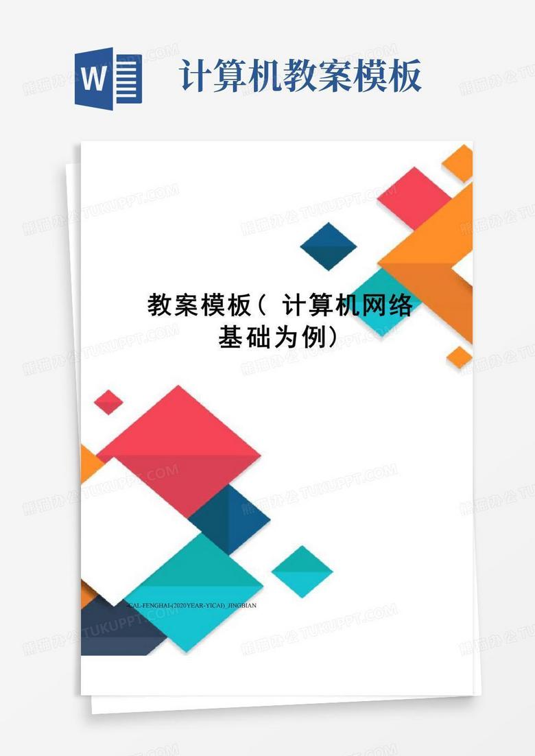 通用版教案模板(计算机网络基础为例)