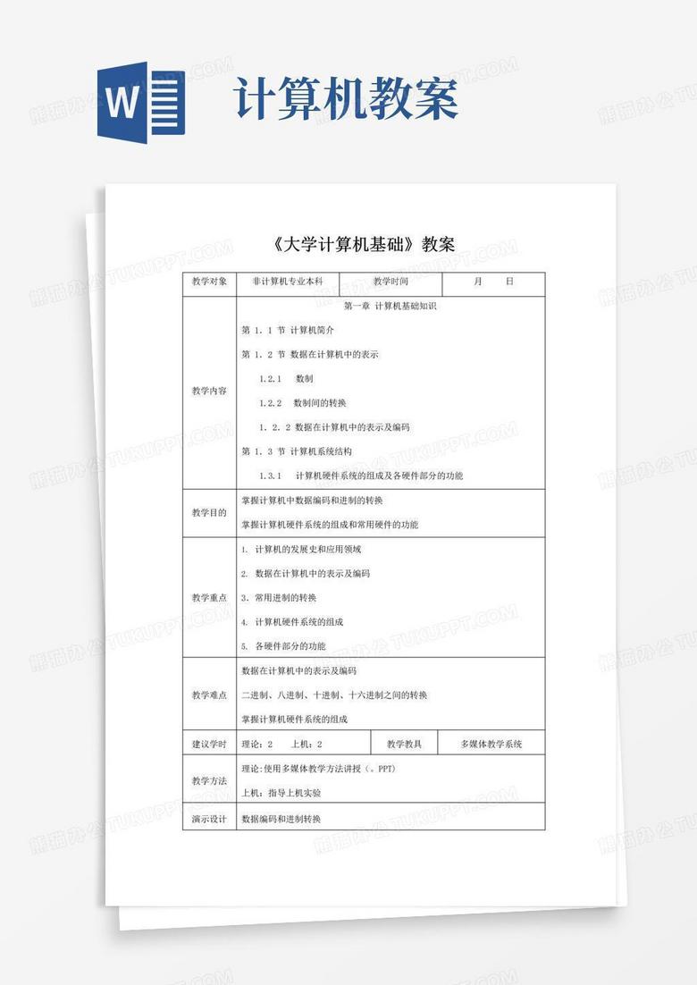 通用版《大学计算机基础》教案