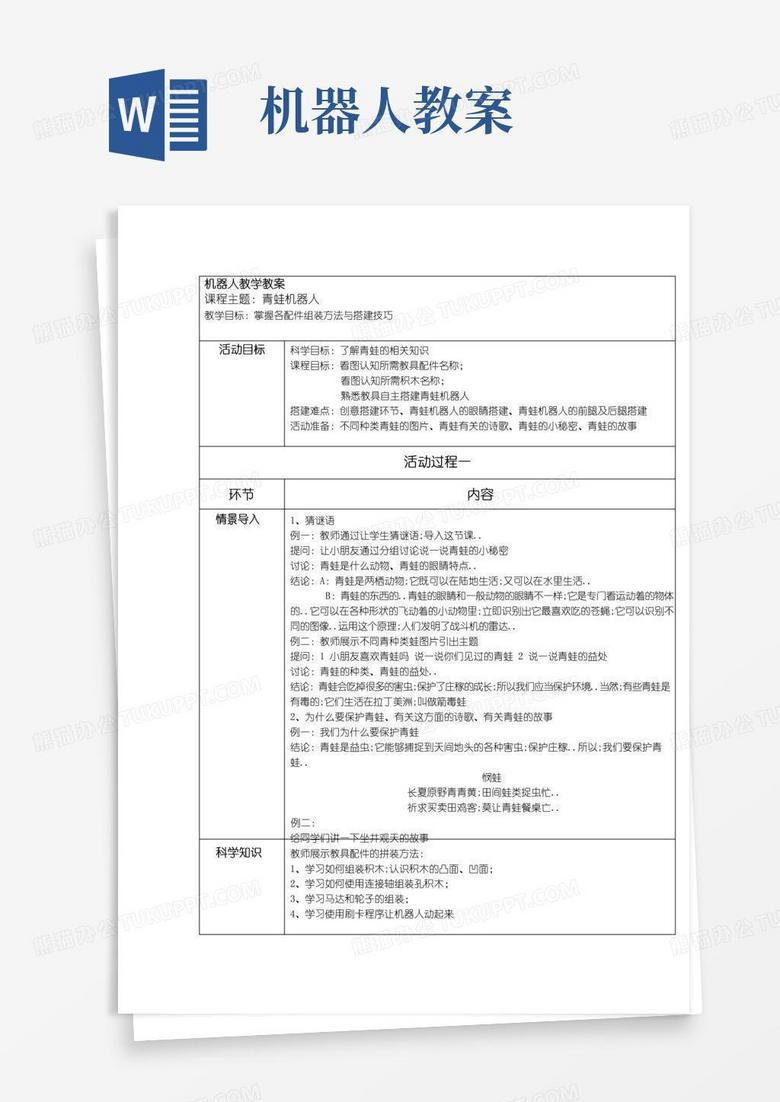 实用的机器人课程教案