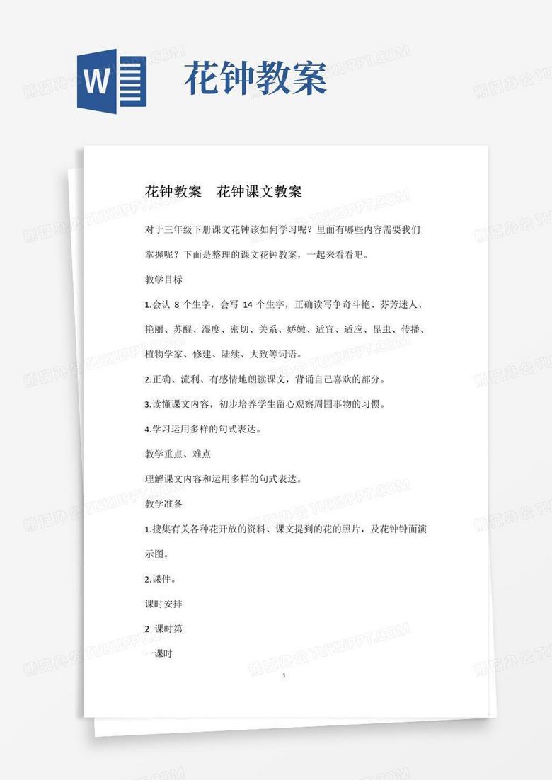 大气版花钟教案花钟课文教案